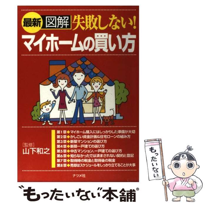 【中古】 最新図解失敗しない！マイホームの買い方 / 山下 和之 / ナツメ社 [単行本（ソフトカバー）]【メール便送料無料】【あす楽対応】