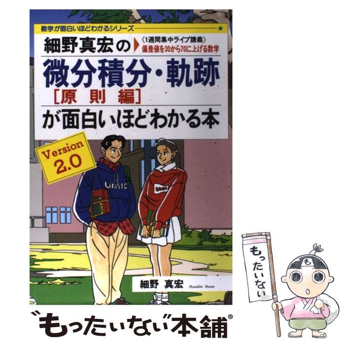  細野真宏の微分積分・軌跡［原則編］が面白いほどわかる本 Version2．0 / 細野 真宏 / KADOKAWA(中経出版) 