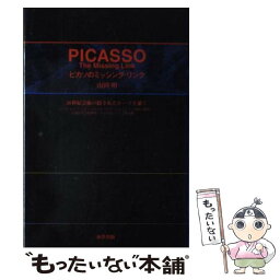 【中古】 ピカソのミッシング・リンク 20世紀芸術の隠されたルーツを暴く / 山田 明 / 東洋出版 [単行本]【メール便送料無料】【あす楽対応】