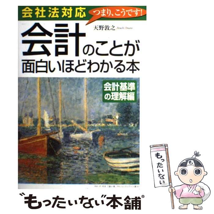 【中古】 会計のことが面白いほどわかる本会計基準の理解編 会社法対応 / 天野 敦之 / 中経出版 [単行本（ソフトカバー）]【メール便送料無料】【あす楽対応】