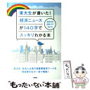 【中古】 東大生が書いた！経済ニュースが140字でスッキリわかる本 / 東京大学投資クラブAgents / 中経出版 単行本（ソフトカバー） 【メール便送料無料】【あす楽対応】