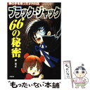 【中古】 ブラック・ジャック66の秘密 神の手を持つ天才外科医 / 沖 光正 / 汐文社 [単行本]【メール便送料無料】【あす楽対応】