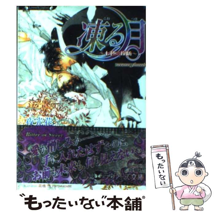 著者：夜光 花, 高橋 悠出版社：竹書房サイズ：文庫ISBN-10：4812444691ISBN-13：9784812444696■こちらの商品もオススメです ● 乙嫁語り　1巻 / 森 薫 / KADOKAWA [コミック] ● 乙嫁語り　2巻 / 森 薫 / KADOKAWA [コミック] ● 乙嫁語り　8巻 / 森 薫 / KADOKAWA [コミック] ● 乙嫁語り　5巻 / 森 薫 / KADOKAWA [コミック] ● 乙嫁語り　4巻 / 森 薫 / KADOKAWA [コミック] ● In　These　Words / Guilt|Pleasure / リブレ出版 [コミック] ● 乙嫁語り　7巻 / 森 薫 / KADOKAWA [コミック] ● 乙嫁語り　9巻 / 森 薫 / KADOKAWA [コミック] ● 乙嫁語り　3巻 / 森 薫 / KADOKAWA [コミック] ● 乙嫁語り　10巻 / 森 薫 / KADOKAWA [コミック] ● 乙嫁語り　6巻 / 森 薫 / KADOKAWA [コミック] ● 暴君竜を飼いならせ / 犬飼のの, 笠井あゆみ / 徳間書店 [文庫] ● 花のみぞ知る（2） / 宝井 理人 / 大洋図書 [コミック] ● 花のみぞ知る（3） / 宝井 理人 / 大洋図書 [コミック] ● 恋をするつもりはなかった / 鈴丸 みんた / ホーム社 [コミック] ■通常24時間以内に出荷可能です。※繁忙期やセール等、ご注文数が多い日につきましては　発送まで48時間かかる場合があります。あらかじめご了承ください。 ■メール便は、1冊から送料無料です。※宅配便の場合、2,500円以上送料無料です。※最短翌日配達ご希望の方は、宅配便をご選択下さい。※「代引き」ご希望の方は宅配便をご選択下さい。※配送番号付きのゆうパケットをご希望の場合は、追跡可能メール便（送料210円）をご選択ください。■ただいま、オリジナルカレンダーをプレゼントしております。■お急ぎの方は「もったいない本舗　お急ぎ便店」をご利用ください。最短翌日配送、手数料298円から■まとめ買いの方は「もったいない本舗　おまとめ店」がお買い得です。■中古品ではございますが、良好なコンディションです。決済は、クレジットカード、代引き等、各種決済方法がご利用可能です。■万が一品質に不備が有った場合は、返金対応。■クリーニング済み。■商品画像に「帯」が付いているものがありますが、中古品のため、実際の商品には付いていない場合がございます。■商品状態の表記につきまして・非常に良い：　　使用されてはいますが、　　非常にきれいな状態です。　　書き込みや線引きはありません。・良い：　　比較的綺麗な状態の商品です。　　ページやカバーに欠品はありません。　　文章を読むのに支障はありません。・可：　　文章が問題なく読める状態の商品です。　　マーカーやペンで書込があることがあります。　　商品の痛みがある場合があります。