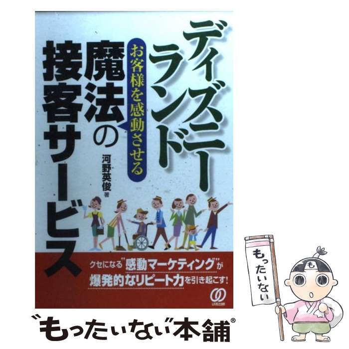 【中古】 ディズニーランドお客様を感動させる魔法の接客サービス クセになる“感動マーケティング”が爆発的なリピート / 河野 英 / [単行本]【メール便送料無料】【最短翌日配達対応】