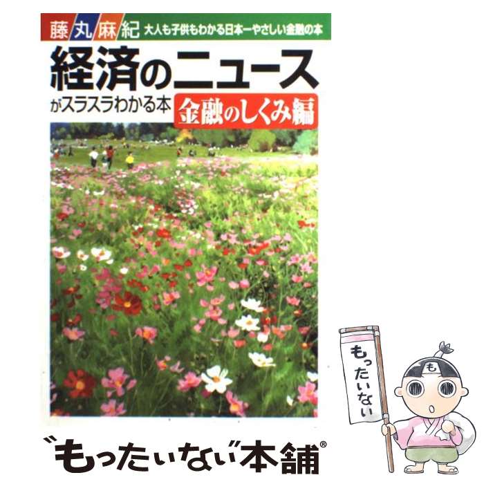 【中古】 経済のニュースがスラスラわかる本 金融のしくみ編 金融のしくみ編 藤丸麻紀 / 藤丸 麻紀 / 中経出版 [単行本]【メール便送料無料】【最短翌日配達対応】(3.0)