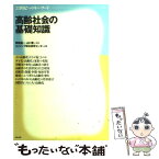 【中古】 高齢社会の基礎知識 21世紀へのキー・ワード / エイジング総合研究センター / 中央法規出版 [単行本]【メール便送料無料】【あす楽対応】