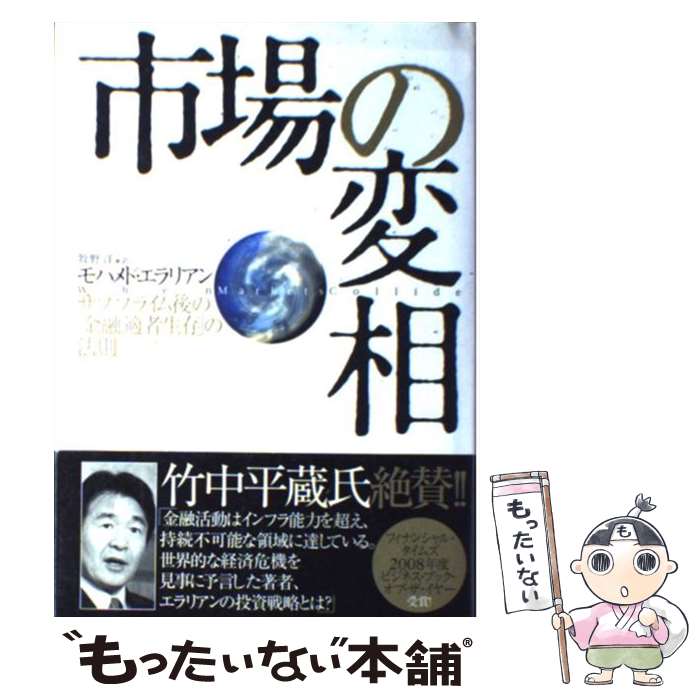 【中古】 市場の変相 サブプライム後の「金融適者生存」の法則 / モハメド・エラリアン, 牧野 洋 / プレジデント社 [単行本]【メール便送料無料】【あす楽対応】