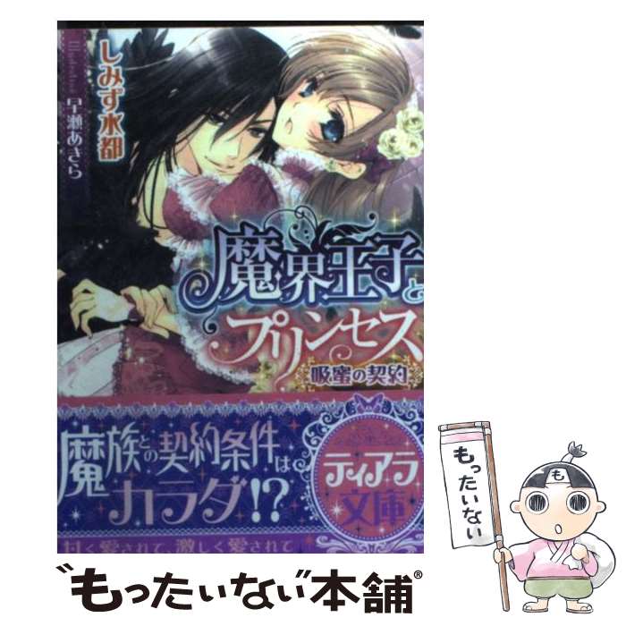 【中古】 魔界王子とプリンセス 吸蜜の契約 / しみず 水都, 早瀬 あきら / プランタン出版 文庫 【メール便送料無料】【あす楽対応】