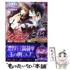 【中古】 シンデレラのとまどい 億万長者が恋したメイド / 麻木 未穂 / プランタン出版 [文庫]【メール便送料無料】【あす楽対応】