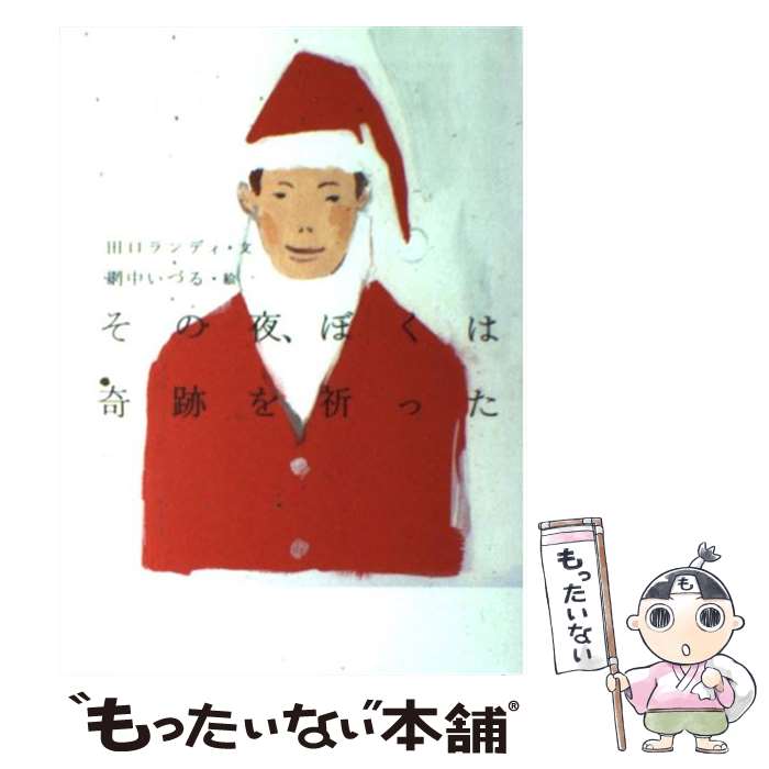 【中古】 その夜、ぼくは奇跡を祈った / 田口 ランディ, 網中 いづる / 大和出版 [...