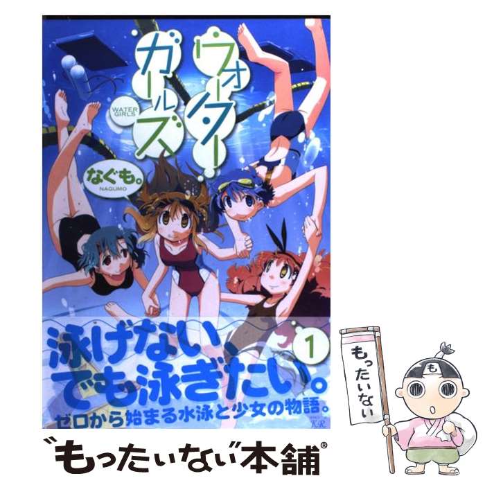 【中古】 ウォーターガールズ 1 / なぐも。 / 芳文社 [コミック]【メール便送料無料】【あす楽対応】