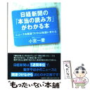  日経新聞の「本当の読み方」がわかる本 ニュースを関連づければ知識に変わる / 小宮 一慶 / 日経BP 