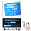 【中古】 日経新聞の「本当の読み方」がわかる本 ニュースを関連づければ知識に変わる / 小宮 一慶 / 日経BP [単行本]【メール便送料無料】【あす楽対応】