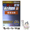 著者：TAC中小企業診断士講座出版社：TAC出版サイズ：単行本ISBN-10：4813224342ISBN-13：9784813224341■通常24時間以内に出荷可能です。※繁忙期やセール等、ご注文数が多い日につきましては　発送まで48時間かかる場合があります。あらかじめご了承ください。 ■メール便は、1冊から送料無料です。※宅配便の場合、2,500円以上送料無料です。※あす楽ご希望の方は、宅配便をご選択下さい。※「代引き」ご希望の方は宅配便をご選択下さい。※配送番号付きのゆうパケットをご希望の場合は、追跡可能メール便（送料210円）をご選択ください。■ただいま、オリジナルカレンダーをプレゼントしております。■お急ぎの方は「もったいない本舗　お急ぎ便店」をご利用ください。最短翌日配送、手数料298円から■まとめ買いの方は「もったいない本舗　おまとめ店」がお買い得です。■中古品ではございますが、良好なコンディションです。決済は、クレジットカード、代引き等、各種決済方法がご利用可能です。■万が一品質に不備が有った場合は、返金対応。■クリーニング済み。■商品画像に「帯」が付いているものがありますが、中古品のため、実際の商品には付いていない場合がございます。■商品状態の表記につきまして・非常に良い：　　使用されてはいますが、　　非常にきれいな状態です。　　書き込みや線引きはありません。・良い：　　比較的綺麗な状態の商品です。　　ページやカバーに欠品はありません。　　文章を読むのに支障はありません。・可：　　文章が問題なく読める状態の商品です。　　マーカーやペンで書込があることがあります。　　商品の痛みがある場合があります。