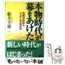 楽天もったいない本舗　楽天市場店【中古】 本物時代が幕をあけた 究極の技術やシステムが続出中 / 船井 幸雄 / ビジネス社 [単行本]【メール便送料無料】【あす楽対応】