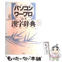 【中古】 パソコン ワープロ漢字辞典 / 上柿 力 / ナツメ社 単行本 【メール便送料無料】【あす楽対応】