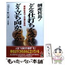  倒産社長！どんな仕打ちを受け、どう立ち向かったか 破綻社長10人の涙の告白 / 野口 誠一 / KADOKAWA(中経出版) 