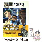 【中古】 天地無用！GXP 真・天地無用！魎皇鬼外伝 2 / 梶島 正樹 / 富士見書房 [文庫]【メール便送料無料】【あす楽対応】