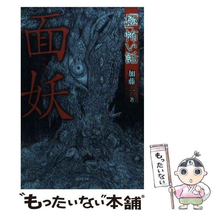 【中古】 「極」怖い話（面妖） / 加藤 一 / 竹書房 [文庫]【メール便送料無料】【最短翌日配達対応】