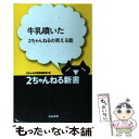  牛乳噴いた 2ちゃんねるの笑える話 / 2ちゃんねる新書編集部 / ぶんか社 