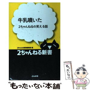 【中古】 牛乳噴いた 2ちゃんねるの笑える話 / 2ちゃんねる新書編集部 / ぶんか社 [新書]【メール便送料無料】【あす楽対応】