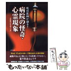 【中古】 現役医師が語る！病院の怪奇・心霊現象 / 元田 隆晴 / 竹書房 [文庫]【メール便送料無料】【あす楽対応】