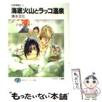 【中古】 海底火山とラッコ温泉 気象精霊記4 / 清水 文化, 七瀬 葵 / KADOKAWA(富士見書房) [文庫]【メール便送料無料】【あす楽対応】