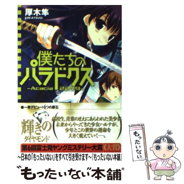 【中古】 僕たちのパラドクス Acacia　2279 / 厚木 隼, QP:flapper / KADOKAWA(富士見書房) [文庫]【メール便送料無料】【あす楽対応】