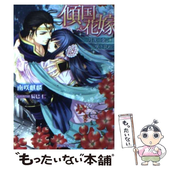 【中古】 傾国花嫁 月夜に愛、咲き乱れて / 南咲 麒麟, 辰巳 仁 / プランタン出版 [文庫]【メール便送料無料】【あす楽対応】