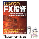  はじめてのFX投資 〈外国為替証拠金取引〉の勝ち方・お金の稼ぎ方 / 池沢 智史 / ぱる出版 