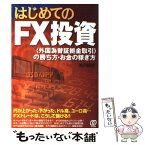 【中古】 はじめてのFX投資 〈外国為替証拠金取引〉の勝ち方・お金の稼ぎ方 / 池沢 智史 / ぱる出版 [単行本]【メール便送料無料】【あす楽対応】