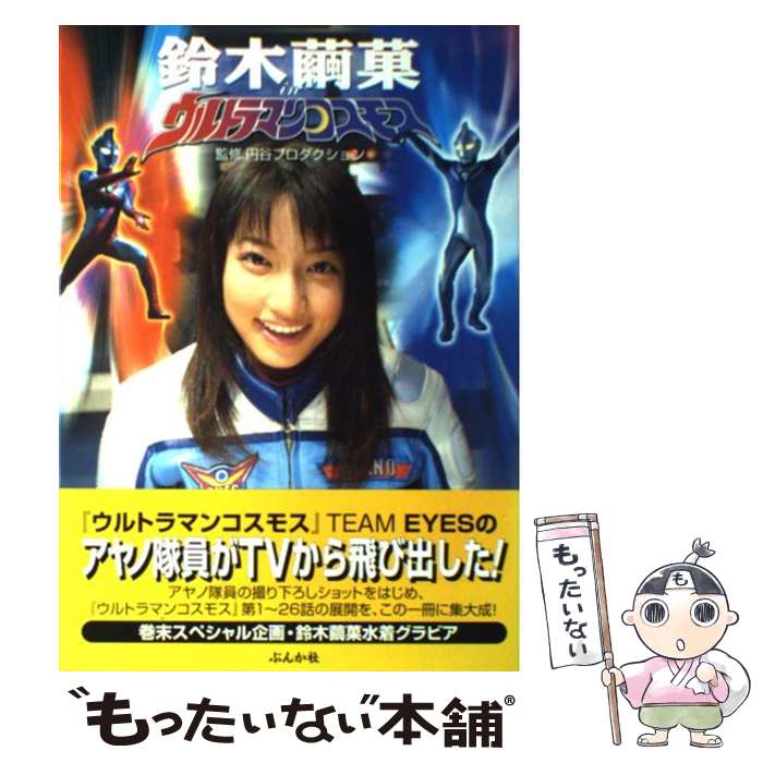 【中古】 鈴木繭菓inウルトラマンコスモス / ぶんか社 / ぶんか社 [その他]【メール便送料無料】【あす楽対応】