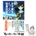  女子高生ちえの社長日記 これが、カイシャ！？ / 甲斐莊 正晃, AKIRA / プレジデント社 