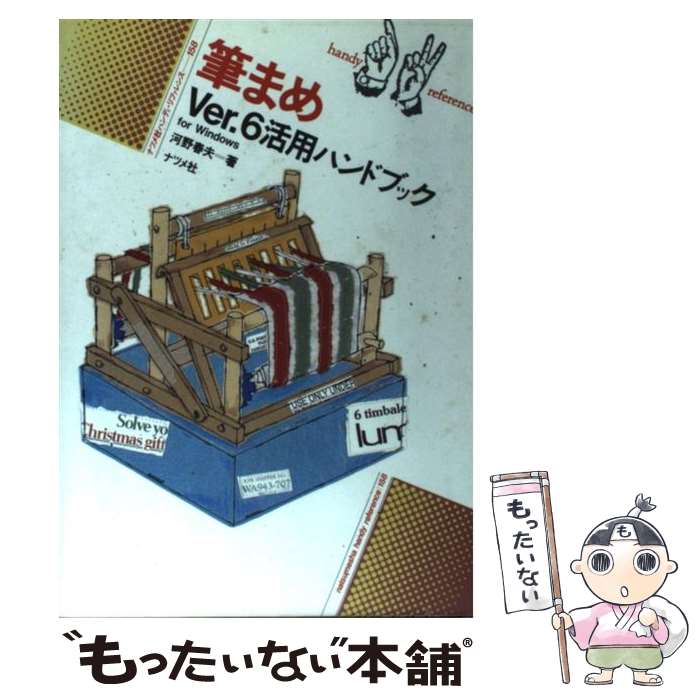 【中古】 筆まめVer．6　for　Windows活用ハンドブック / 河野 春夫 / ナツメ社 [単行本]【メール便送料無料】【あす楽対応】