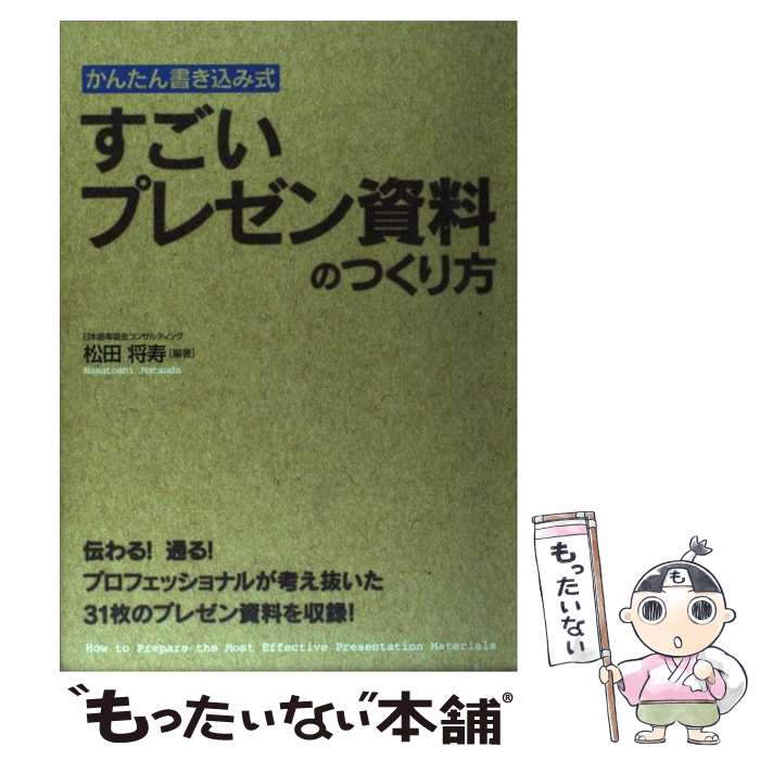 【中古】 すごいプレゼン資料のつくり方 かんたん書き込み式 / 松田 将寿 (編著) / 中経出版 [単行本（..