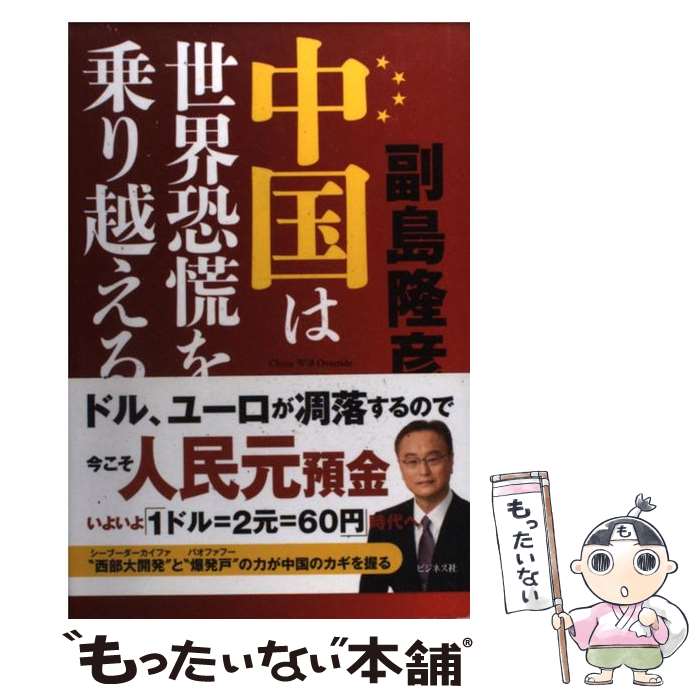 【中古】 中国は世界恐慌を乗り越える / 副島隆彦 / ビジネス社 [単行本]【メール便送料無料】【あす楽対応】