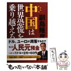 【中古】 中国は世界恐慌を乗り越える / 副島隆彦 / ビジネス社 [単行本]【メール便送料無料】【あす楽対応】