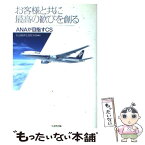 【中古】 お客様と共に最高の歓びを創る ANAが目指すCS / 社会経済生産性本部 / 生産性出版 [単行本]【メール便送料無料】【あす楽対応】