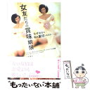 【中古】 女友だちの賞味期限 なぜ