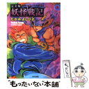 【中古】 妖怪戦記完全版 上 / たがみ よしひさ / ぶんか社 [文庫]【メール便送料無料】【あす楽対応】