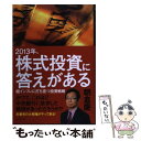 【中古】 2013年 株式投資に答えがある 超インフレに打ち克つ投資戦略 / 朝倉慶 / ビジネス社 単行本 【メール便送料無料】【あす楽対応】