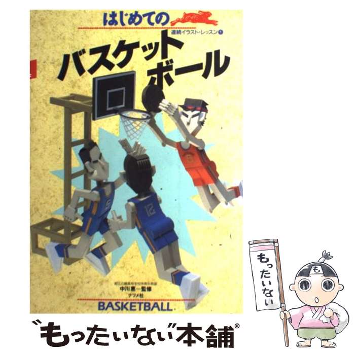 【中古】 はじめてのバスケットボール / ナツメ社 / ナツメ社 [単行本]【メール便送料無料】【最短翌日配達対応】