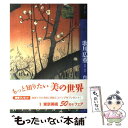 【中古】 もっと知りたい歌川広重 生涯と作品 / 内藤 正人 / 東京美術 [単