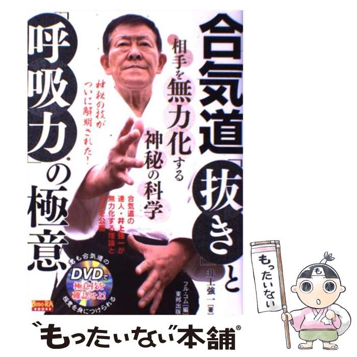 Combat Sports - 【中古】 合気道「抜き」と「呼吸力」の極意 / 井上 強一, フルコム / 東邦出版 [単行本]【メール便送料無料】【最短翌日配達対応】