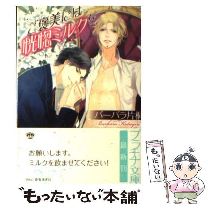 【中古】 ご褒美には恍惚ミルクを / バーバラ片桐, 香坂 あきほ / フランス書院 [文庫]【メール便送料無料】【最短翌日配達対応】