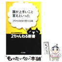  誰が上手いこと言えといった 2ちゃんねるの笑える話 / 2ちゃんねる新書編集部 / ぶんか社 