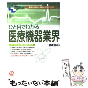 【中古】 ひと目でわかる医療機器業界 業界の俯瞰図が瞬時に把握できる！ / 舘澤 貢次 / ぱる出版 [単行本]【メール便送料無料】【あす楽対応】