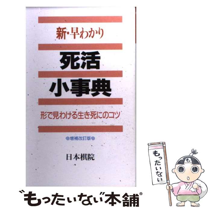 【中古】 新・早わかり死活小事典 形で見わける生き死にのコツ / 日本棋院 / 日本棋院 [新書]【メール便送料無料】【最短翌日配達対応】