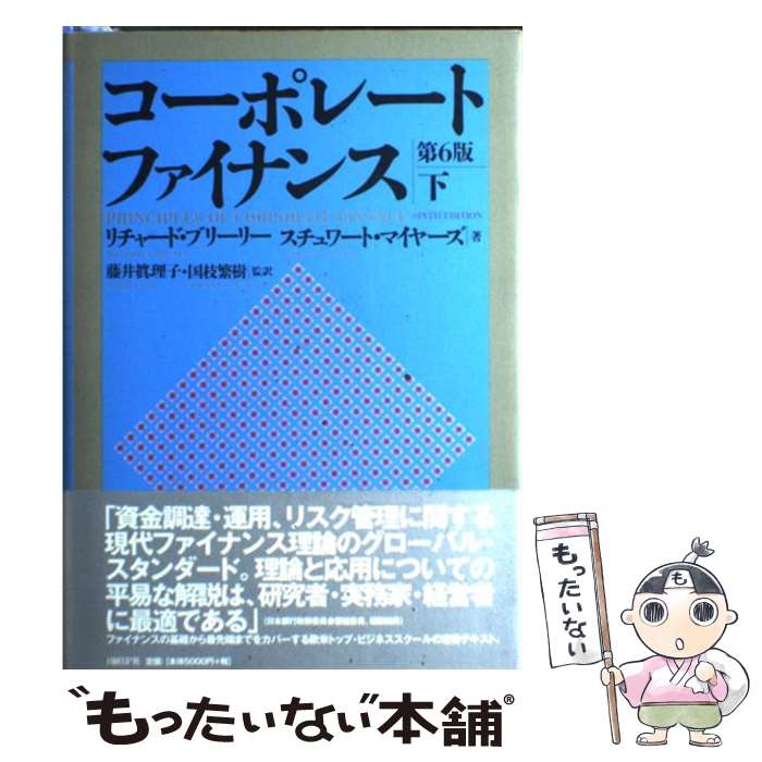 【中古】 コーポレート ファイナンス 下 / Richard A. Brealey, Stewart C. Myers, 藤井 眞理子, 国枝 繁樹, リチャード ブリーリー, スチュワート マ / 単行本 【メール便送料無料】【あす楽対応】