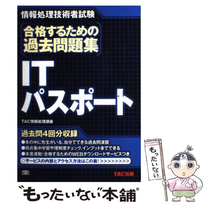 【中古】 合格するための過去問題集ITパスポート 情報処理技術者試験 / TAC情報処理講座 / TAC出版 [単行本]【メール便送料無料】【あす楽対応】